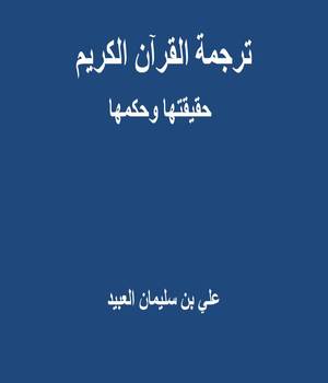 ترجمة القرآن الكريم: حقيقتها وحكمها